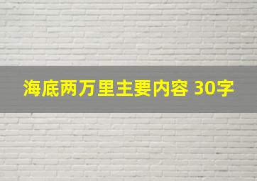 海底两万里主要内容 30字